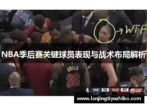 NBA季后赛关键球员表现与战术布局解析 NBA季后赛关键球员表现与战术布局解析