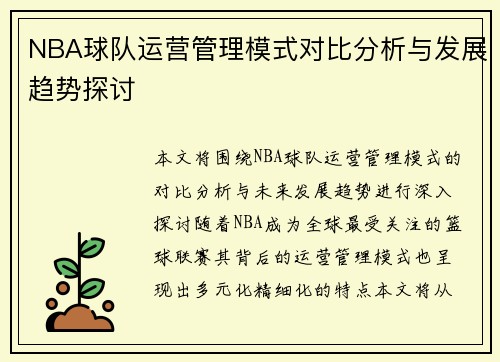 NBA球队运营管理模式对比分析与发展趋势探讨 NBA球队运营管理模式对比分析与发展趋势探讨