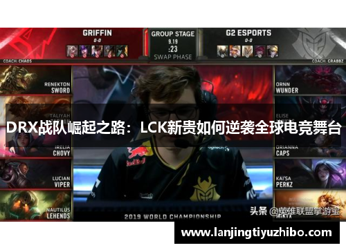 DRX战队崛起之路：LCK新贵如何逆袭全球电竞舞台