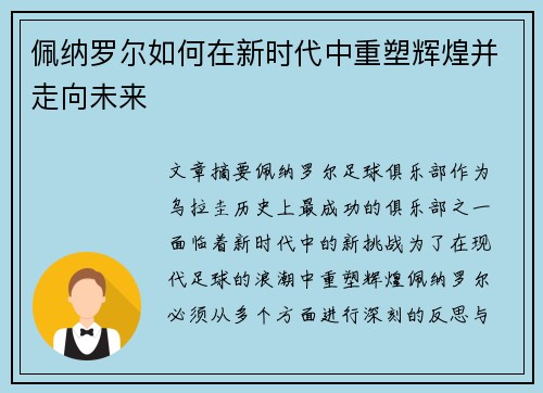 佩纳罗尔如何在新时代中重塑辉煌并走向未来