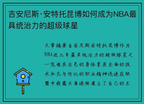 吉安尼斯·安特托昆博如何成为NBA最具统治力的超级球星 吉安尼斯·安特托昆博如何成为NBA最具统治力的超级球星