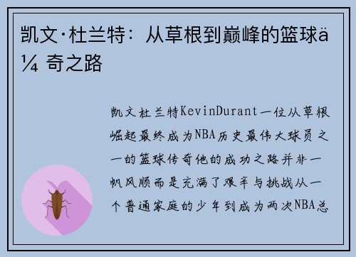 凯文·杜兰特：从草根到巅峰的篮球传奇之路
