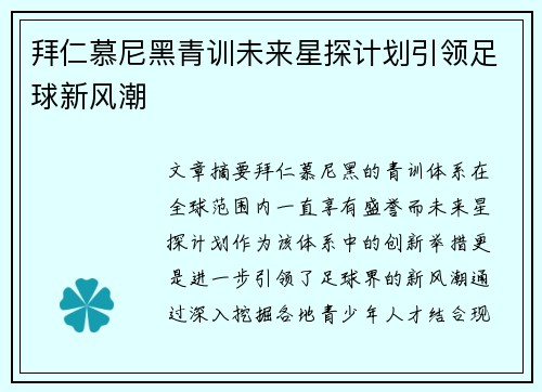 拜仁慕尼黑青训未来星探计划引领足球新风潮