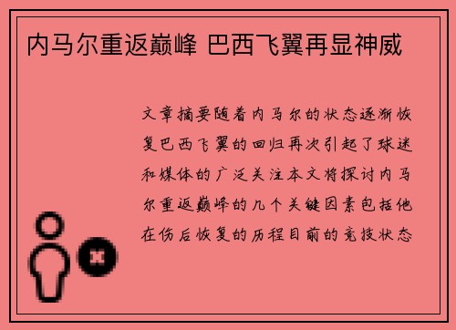 内马尔重返巅峰 巴西飞翼再显神威 内马尔重返巅峰 巴西飞翼再显神威
