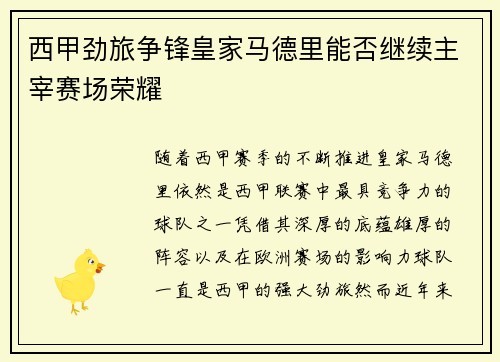 西甲劲旅争锋皇家马德里能否继续主宰赛场荣耀