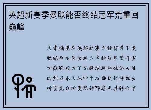 英超新赛季曼联能否终结冠军荒重回巅峰