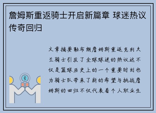 詹姆斯重返骑士开启新篇章 球迷热议传奇回归