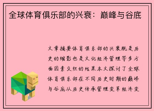 全球体育俱乐部的兴衰：巅峰与谷底