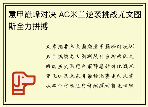 意甲巅峰对决 AC米兰逆袭挑战尤文图斯全力拼搏