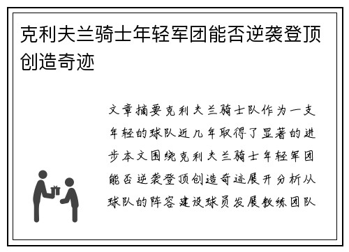 克利夫兰骑士年轻军团能否逆袭登顶创造奇迹