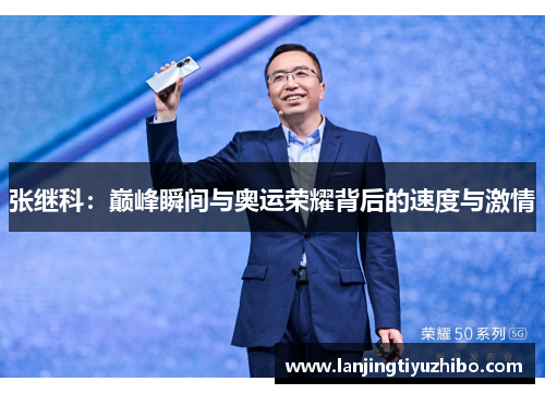 张继科：巅峰瞬间与奥运荣耀背后的速度与激情