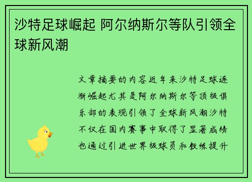 沙特足球崛起 阿尔纳斯尔等队引领全球新风潮