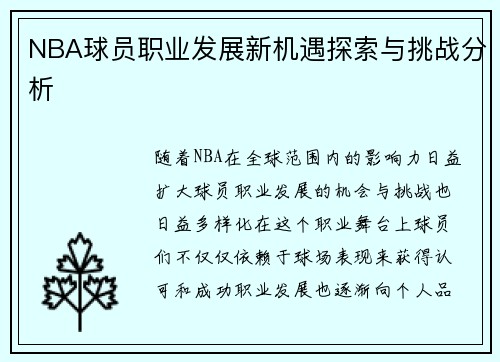 NBA球员职业发展新机遇探索与挑战分析