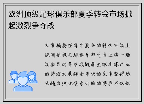 欧洲顶级足球俱乐部夏季转会市场掀起激烈争夺战