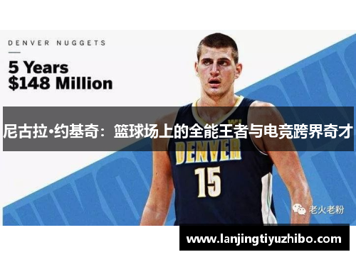 尼古拉·约基奇：篮球场上的全能王者与电竞跨界奇才