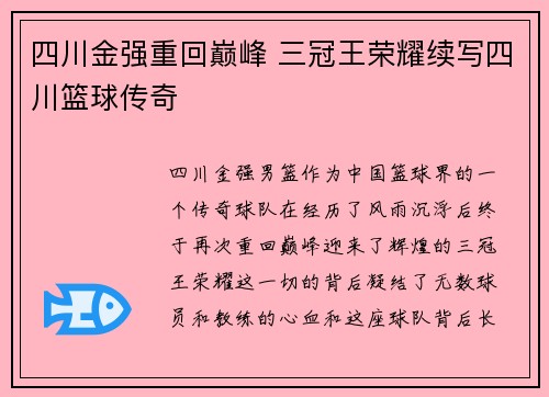 四川金强重回巅峰 三冠王荣耀续写四川篮球传奇