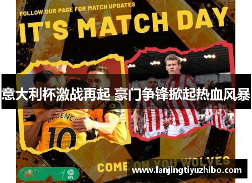 意大利杯激战再起 豪门争锋掀起热血风暴