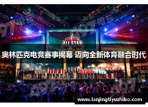 奥林匹克电竞赛事揭幕 迈向全新体育融合时代