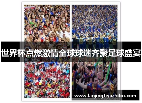世界杯点燃激情全球球迷齐聚足球盛宴