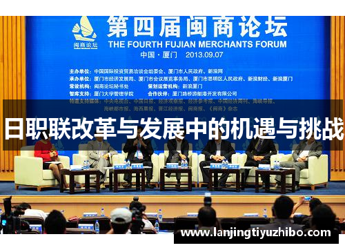 日职联改革与发展中的机遇与挑战