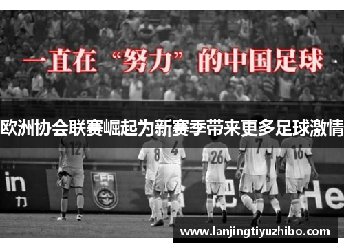 欧洲协会联赛崛起为新赛季带来更多足球激情