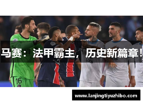 马赛：法甲霸主，历史新篇章！