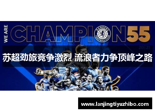 苏超劲旅竞争激烈 流浪者力争顶峰之路