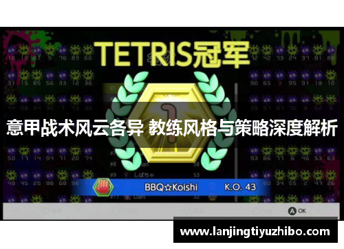 意甲战术风云各异 教练风格与策略深度解析