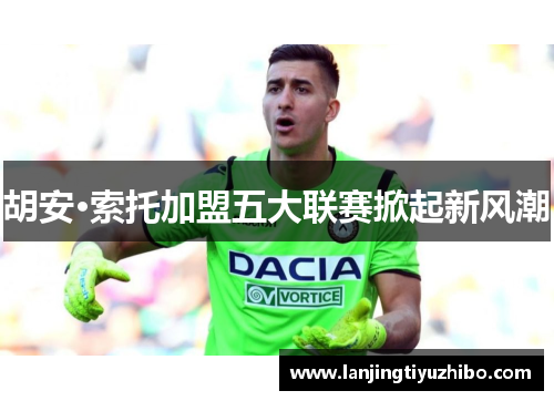 胡安·索托加盟五大联赛掀起新风潮