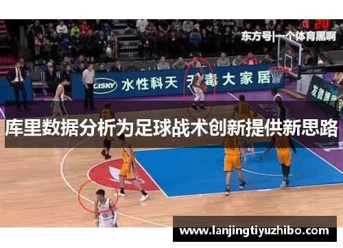 库里数据分析为足球战术创新提供新思路