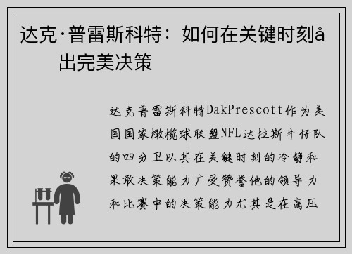 达克·普雷斯科特：如何在关键时刻做出完美决策