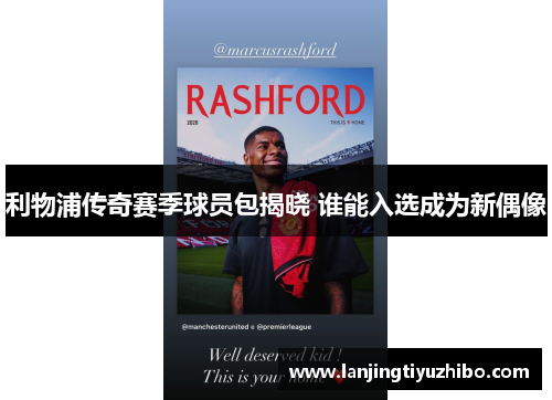 利物浦传奇赛季球员包揭晓 谁能入选成为新偶像