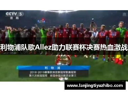 利物浦队歌Allez助力联赛杯决赛热血激战