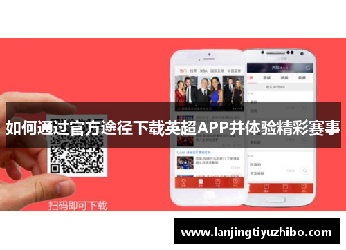 如何通过官方途径下载英超APP并体验精彩赛事