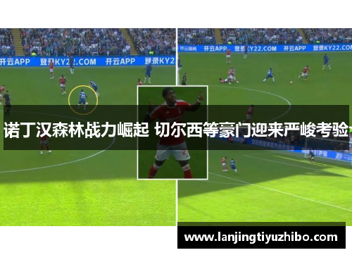 诺丁汉森林战力崛起 切尔西等豪门迎来严峻考验