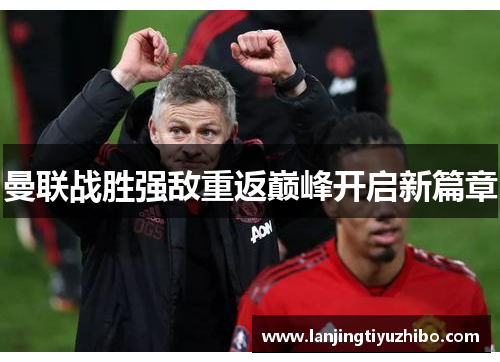 曼联战胜强敌重返巅峰开启新篇章