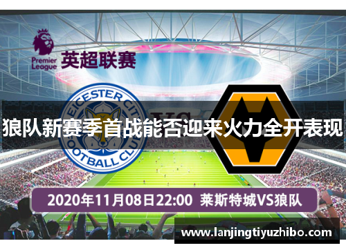 狼队新赛季首战能否迎来火力全开表现