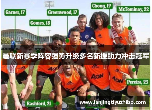曼联新赛季阵容强势升级多名新援助力冲击冠军