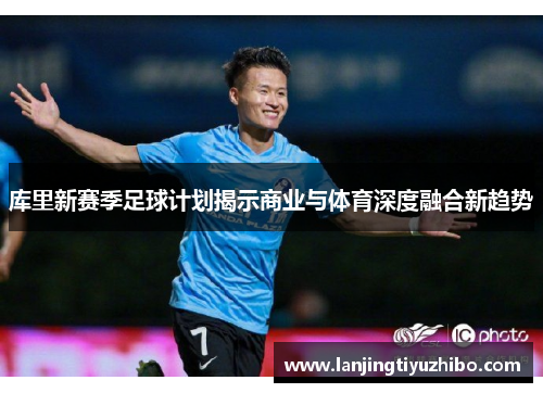 库里新赛季足球计划揭示商业与体育深度融合新趋势