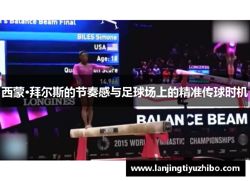 西蒙·拜尔斯的节奏感与足球场上的精准传球时机