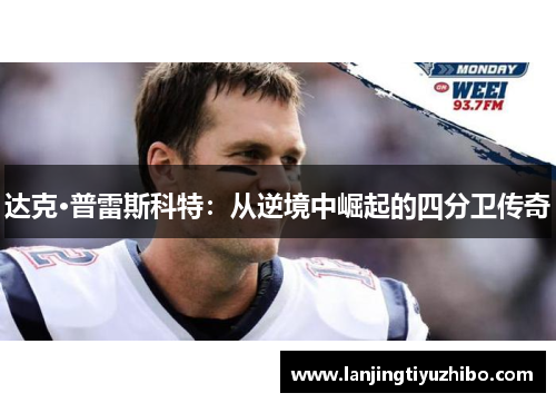 达克·普雷斯科特：从逆境中崛起的四分卫传奇