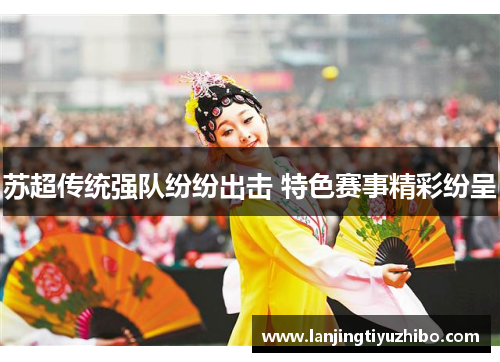 苏超传统强队纷纷出击 特色赛事精彩纷呈