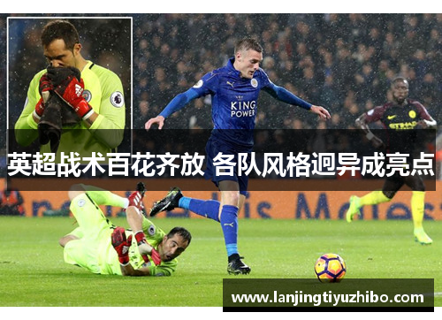 英超战术百花齐放 各队风格迥异成亮点