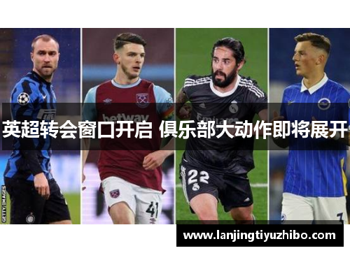 英超转会窗口开启 俱乐部大动作即将展开