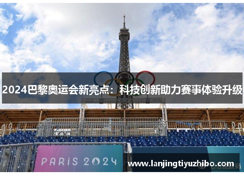 2024巴黎奥运会新亮点：科技创新助力赛事体验升级