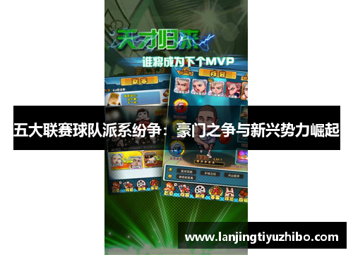 五大联赛球队派系纷争：豪门之争与新兴势力崛起