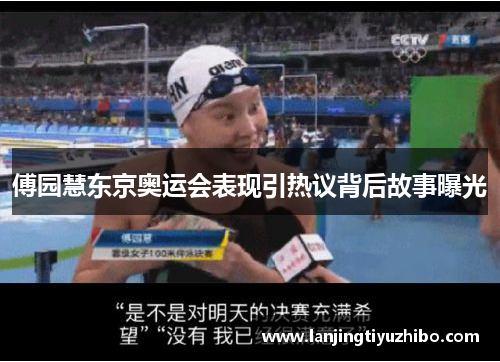 傅园慧东京奥运会表现引热议背后故事曝光