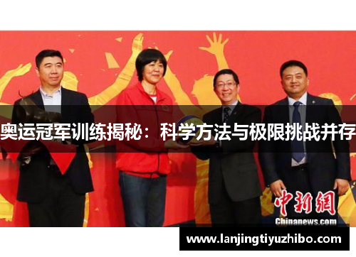 奥运冠军训练揭秘:科学方法与极限挑战并存 奥运冠军训练揭秘:科学方法与极限挑战并存