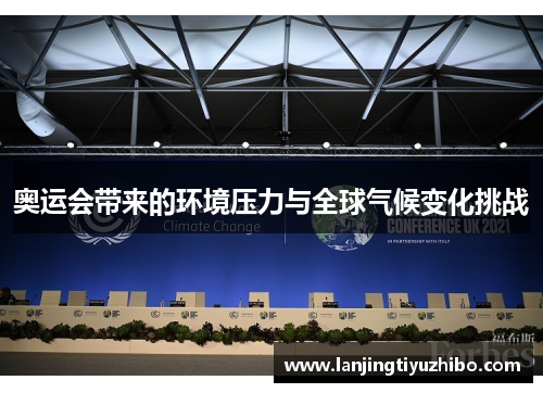 奥运会带来的环境压力与全球气候变化挑战 奥运会带来的环境压力与全球气候变化挑战