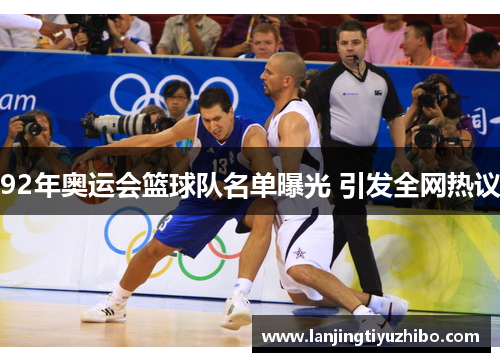 92年奥运会篮球队名单曝光 引发全网热议